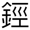鋞: Grotesk 鋞: Grotesk