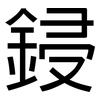 鋟: Grotesk