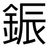 鋠: Grotesk