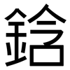 鋡: Grotesk 鋡: Grotesk