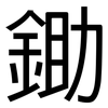 鋤: Grotesk