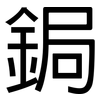 鋦: Grotesk
