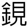 鋧: Grotesk