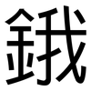 鋨: Grotesk