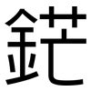 鋩: Grotesk