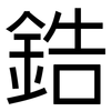 鋯: Grotesk 鋯: Grotesk
