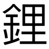 鋰: Grotesk 鋰: Grotesk