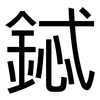 鋱: Grotesk