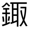 鋷: Grotesk 鋷: Grotesk