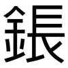 鋹: Grotesk