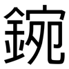 鋺: Grotesk 鋺: Grotesk