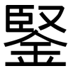 鋻: Grotesk 鋻: Grotesk