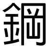 鋼: Grotesk 鋼: Grotesk
