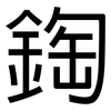 鋾: Grotesk