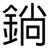 鋿: Grotesk 鋿: Grotesk