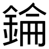 錀: Grotesk 錀: Grotesk