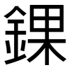 錁: Grotesk