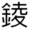 錂: Grotesk 錂: Grotesk
