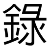 錄: Grotesk 錄: Grotesk