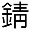 錆: Grotesk