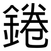 錈: Grotesk 錈: Grotesk