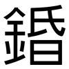 錉: Grotesk 錉: Grotesk