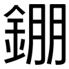 錋: Grotesk