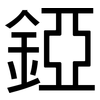 錏: Grotesk
