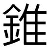 錐: Grotesk