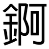 錒: Grotesk 錒: Grotesk