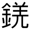 錓: Grotesk