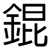 錕: Grotesk