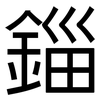 錙: Grotesk