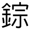 錝: Grotesk