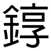 錞: Grotesk