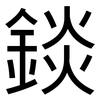 錟: Grotesk