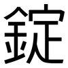 錠: Grotesk