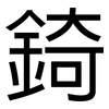 錡: Grotesk