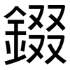 錣: Grotesk