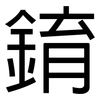錥: Grotesk