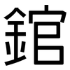 錧: Grotesk