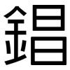 錩: Grotesk