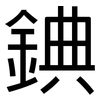錪: Grotesk