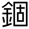 錮: Grotesk