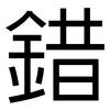 錯: Grotesk