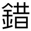 錯: Grotesk