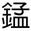 錳: Grotesk 錳: Grotesk