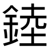 錴: Grotesk