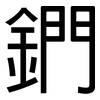 鍆: Grotesk