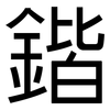 鍇: Grotesk